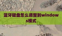 蓝牙键盘怎么调整到windows模式