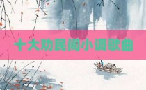 十大劝民间小调歌曲