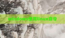 windows使用linux命令