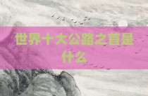 世界十大公路之首是什么
