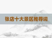 张店十大景区推荐词