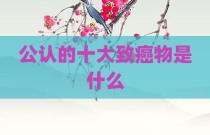 公认的十大致癌物是什么