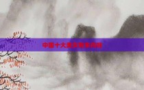 中国十大美女有朱丹吗