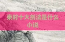 秦时十大剑法是什么小说