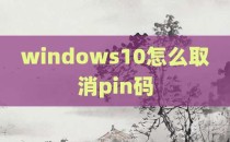 windows10怎么取消pin码