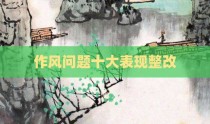 作风问题十大表现整改
