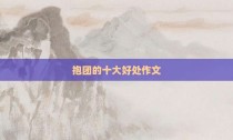 抱团的十大好处作文