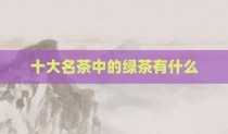 十大名茶中的绿茶有什么