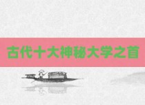 古代十大神秘大学之首