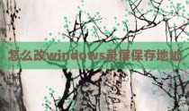 怎么改windows录屏保存地址