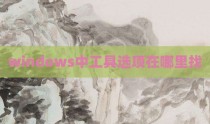 windows中工具选项在哪里找