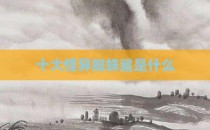 十大怪异蜘蛛鲨是什么