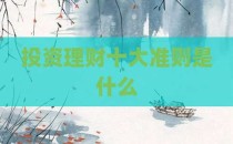 投资理财十大准则是什么