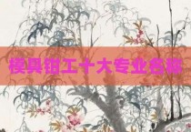 模具钳工十大专业名称