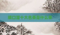 顺口溜十大名茶是什么茶