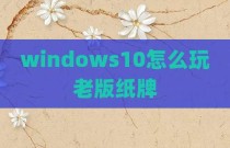 windows10怎么玩老版纸牌