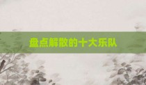 盘点解散的十大乐队