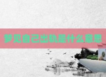 梦见自己出轨是什么意思
