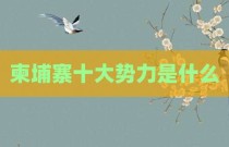 柬埔寨十大势力是什么
