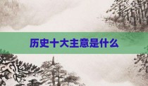 历史十大主意是什么