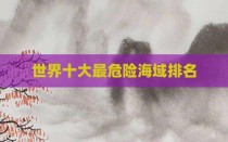 世界十大最危险海域排名
