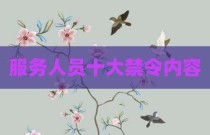 服务人员十大禁令内容