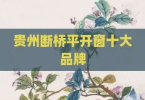 贵州断桥平开窗十大品牌