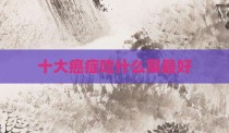 十大癌症吃什么菜最好