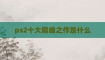 ps2十大巅峰之作是什么