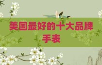美国最好的十大品牌手表
