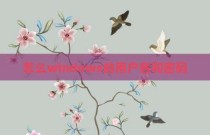怎么windows的用户名和密码