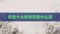 历史十大特效药是什么药