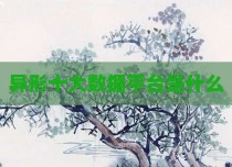 异形十大数据平台是什么