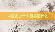 中国史上十大暗器是什么