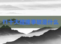f1十大碰撞事故是什么