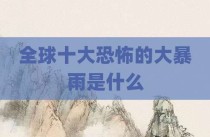全球十大恐怖的大暴雨是什么