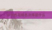 十大名花排名次序是什么