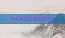 十大可怕的武魂是什么