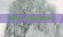 中国的十大啤酒节是什么