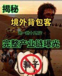 揭秘东南亚背包客骗局 不要相信境外高薪兼职