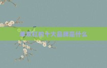 单双杠的十大品牌是什么