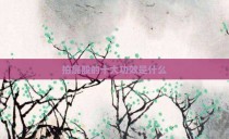 拍屁股的十大功效是什么