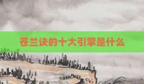 苍兰诀的十大引擎是什么