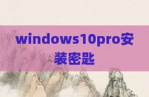 windows10pro安装密匙