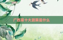 广西菜十大蔬菜是什么