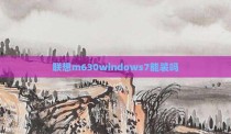 联想m630windows7能装吗