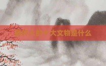最吓人的十大文物是什么