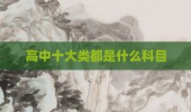高中十大类都是什么科目