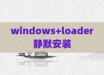 windows+loader静默安装