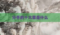 分手的十大罪是什么